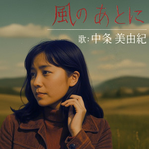 夜明けの街（City at Dawn） – música e letra de 演歌-歌謡BGM | Spotify