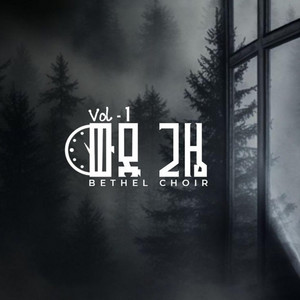 Bethel Gospel Choir - በኃይል ቢሆን