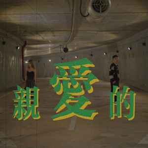 亲爱的 - 复古80年代版Remix by Coco Chan 可可, MAD