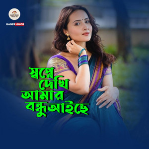 Aroshi Mahmud - স্বপ্নে দেখি আমার বন্ধু আইছে
