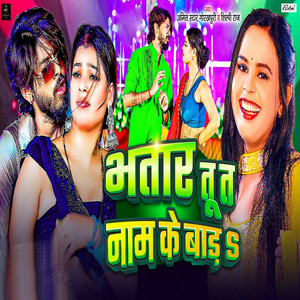 Amit Star Gorakhpuri & Shilpi Raj - Bhatar Tu Ta Naam Ke Bada