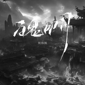 百鬼叩门 by 周林枫