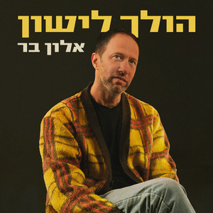 הולך לישון by אלון בר- ברגבאום