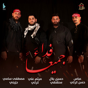 جميعنا فداء by مضيف ثار الله, عباس كركي, حسين سنقنقي, ميثم كركي, مصطفى جزيني