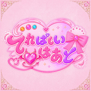 てれぱしい♡はあと by AVAM