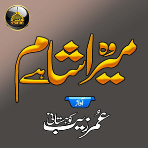 Umar Zaib Kohistani - Wo Mera Sham Hai