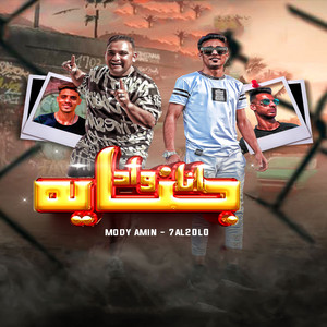 انا واد جنايه by مودي امين, حلقولو