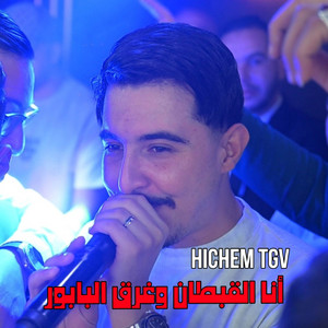 أنا القبطان وغرق البابور by Himo 4k