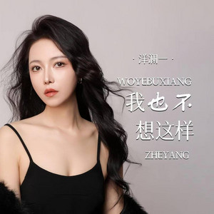 我也不想这样｜ R&B热歌版抖音歌｜完整版 by 周承山Zhou Chengshan
