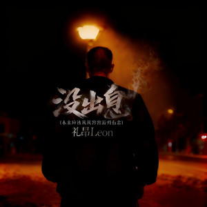 没出息(本来应该从从容容游刃有余)