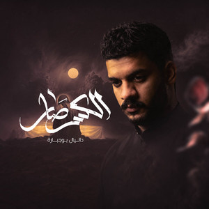 الكسر صار by دانيال بوجبارة