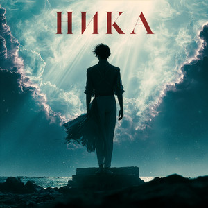 Ника by Natali