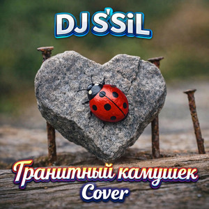Гранитный камушек by DJ S'SiL