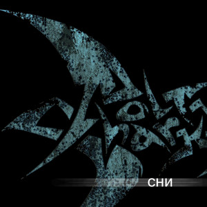 Сни (Radio Edit)