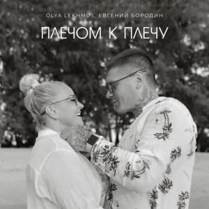 Плечом к плечу by OLYA LEKHMUS, ЕВГЕНИЙ БОРОДИН