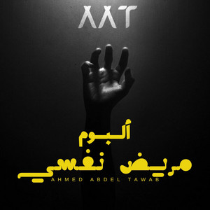 Ahmed AbdEl Tawab - إلا أنا