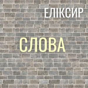 СЛОВА