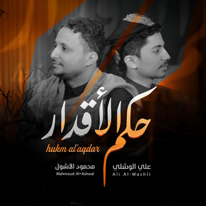 Mahmoud Al-Ashwal - محمود الأشول - حكم الأقدار