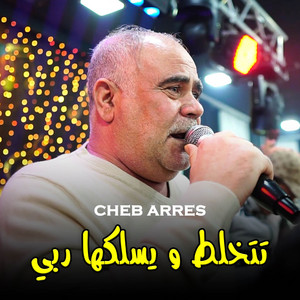 تتخلط و يسلكها ربي by Cheb Arres