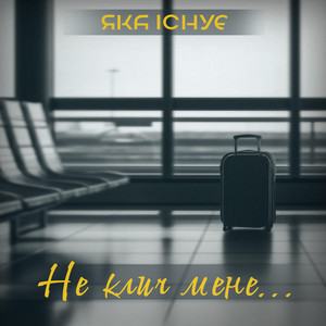 Не клич мене