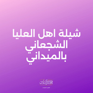 شيلة اهل العليا الشجعاني بالميداني by كحيلان, فالح الروسان