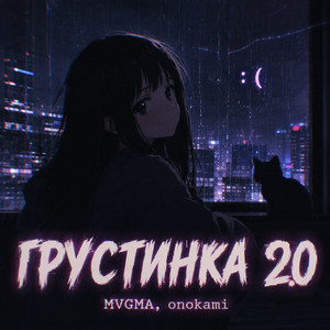 грустинка 2.0 by MVGMA, onokami