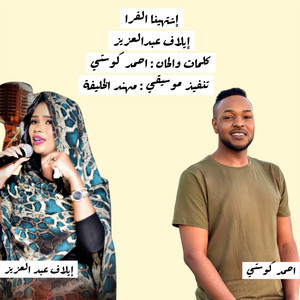 Ahmed Kosti أحمد كوستي - إشتهينا الفرا - إيلاف عبدالعزيز
