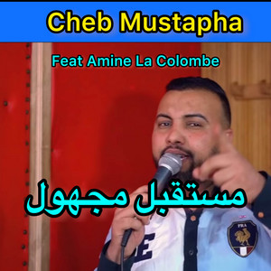 Cheb Mustapha & Amine La Colombe - مستقبل مجهول