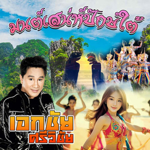 มนต์เสน่ห์ปักษ์ใต้ by เอกชัย ศรีวิชัย