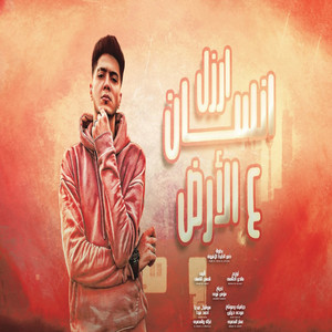 Hamo El Tikha - Arzal Ensan Aal Ard