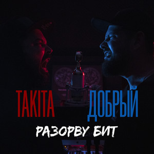 Разорву бит