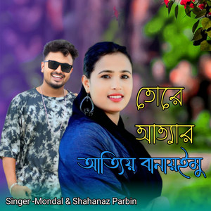 Mondal & Shahanaz Parbin - Tore Atthar Atthio Banaimu