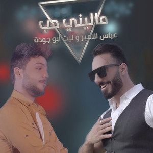 ماليني حب by عباس الامير, ليث أبو جودة