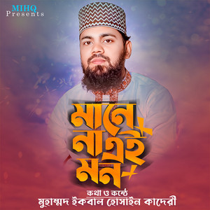 Iqbal Hossain Qadri - Manena Manena Amar, হৃদয়ের ধন