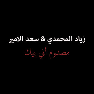 Ziad Al Mahmadi & Saad Al Amir & Ziad Al Mahmadi & Saad Al Amir - Masdoum Ana Bik