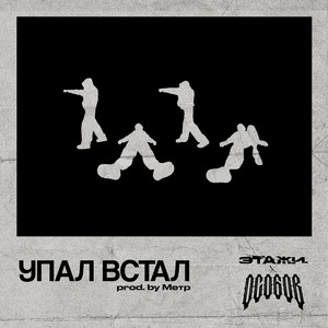УПАЛ ВСТАЛ by Этажи., ОСОБОВ