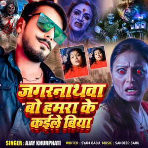Ajay Khurphati - Jagarnathwa Bo Hamra Ke kaile Biya