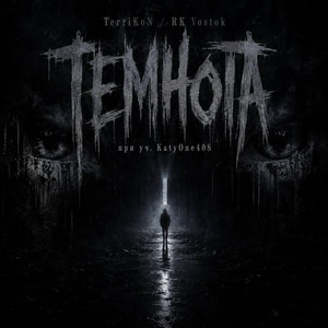 Темнота by RK Vostok, TErrikoN, KatyOne408
