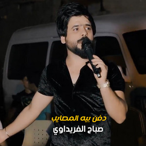 صباح الفريداوي - دفن بيه المصايب