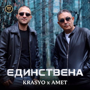 Krasyo & Amet - Edinstvena