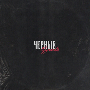 Чёрные кружева