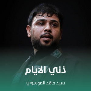 سيد فاقد الموسوي - ذني الايام