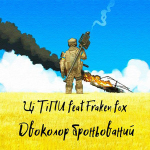 Ці ТіПИ — Двоколор броньований