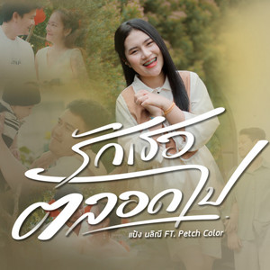 แป้ง นลิณี - รักเธอตลอดไป (feat. Petch Color)
