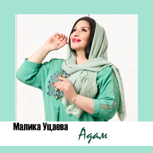 Адам by Малика Уцаева