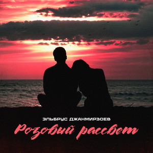 Розовый рассвет by Elbrus Djanmirzoev