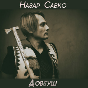 Довбуш by Назар Савко