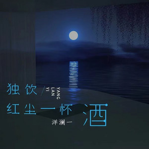 Lanyi Yang - 独饮红尘一杯酒
