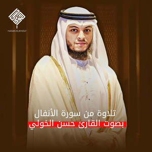 تلاوة من سورة الأنفال بصوت|| القارئ حسن الخولي by Hasan El Kholy - القارئ حسن الخولي