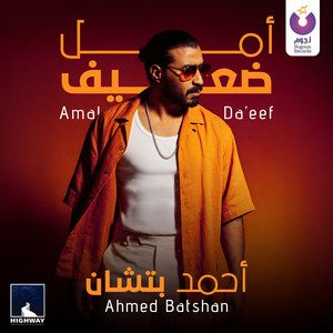 Aml Da'eef by Ahmed Batshan